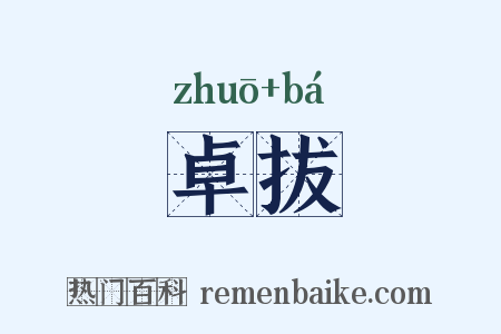 卓拔是什么意思的图片